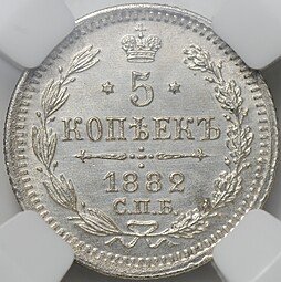 фото для Монета 5 копеек 1882 СПБ НФ слаб ННР MS 64 Аверс