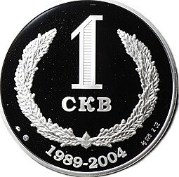 фото для Медаль 1 СКВ 1989-2004 15 лет конвертируемости рубля ММВБ ММД 2 oz Аверс