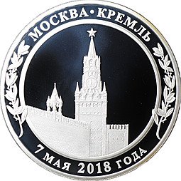 фото для Медаль 2018 СПМД Инаугурация Вступление В.В. Путина в должность президента России Москва Кремль 7 мая Аверс