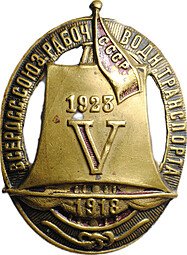 фото для Знак 1923 Всероссийский союз рабочих водного транспорта СССР 5 лет бронза Аверс