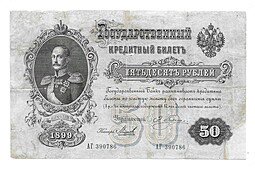 фото для Банкнота 50 рублей 1899 Плеске Морозов Аверс