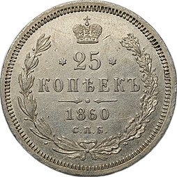 фото для Монета 25 копеек 1860 СПБ ФБ Аверс