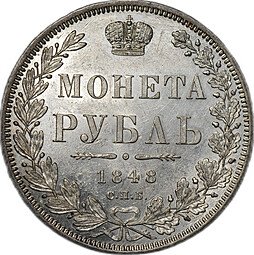 фото для Монета 1 рубль 1848 СПБ HI слаб ННР MS 62 Аверс