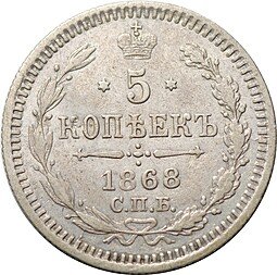 фото для Монета 5 копеек 1868 СПБ НI Аверс