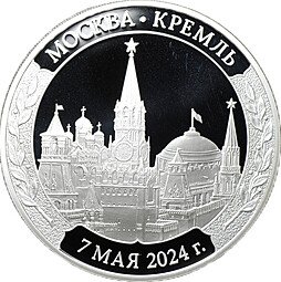 фото для Медаль 2024 СПМД Инаугурация Вступление В.В. Путина в должность президента России Москва Кремль 7 мая Аверс