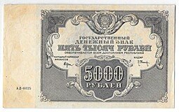 фото для Банкнота 5000 рублей 1922 Оников Аверс