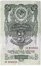 фото для Банкнота 3 рубля 1947 15 лент (1957) Аверс