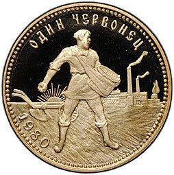фото для Монета Один червонец 1980 ЛМД Сеятель Аверс