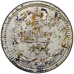 фото для Монета 5 копеек 1879 СПБ НФ Аверс