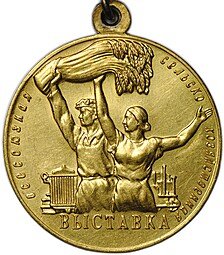 фото для Малая золотая медаль ВСХВ 1956-1958 За успехи Всесоюзная сельскохозяйственная выставка ВДНХ Аверс