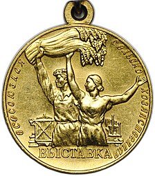 фото для Большая золотая медаль ВСХВ 1955 За успехи Всесоюзная сельскохозяйственная выставка без номера ВДНХ Аверс