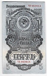 фото для Банкнота 5 рублей 1947 15 лент (1957) Аверс