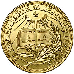 фото для Золотая школьная медаль Украинской УРСР 375 пробы 1954–1960 годов Аверс