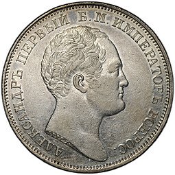 фото для Монета 1 Рубль 1834 GUBE F Открытие Александровской колонны в Петербурге Аверс