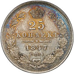 фото для Монета 25 копеек 1847 СПБ ПА Аверс