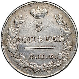 фото для Монета 5 копеек 1826 СПБ НГ старый тип крылья вниз Аверс