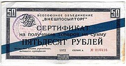 фото для Разменный сертификат (чек) 50 рублей 1972 синяя полоса Внешпосылторг Аверс