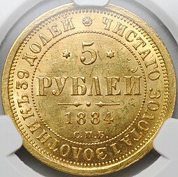 фото для Монета 5 рублей 1884 СПБ АГ слаб CPRC MS 63 Аверс