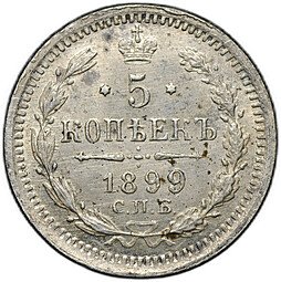 фото для Монета 5 копеек 1899 СПБ ЭБ слаб ННР MS 62 Аверс