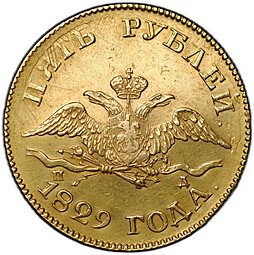 фото для Монета 5 рублей 1829 СПБ ПД Аверс