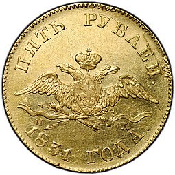 фото для Монета 5 рублей 1831 СПБ ПД Аверс