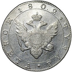 фото для Монета 1 рубль 1802 СПБ АИ Аверс