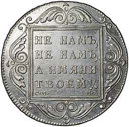 фото для Монета 1 рубль 1798 СМ МБ Аверс