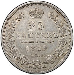 фото для Монета 25 копеек 1849 СПБ ПА Аверс
