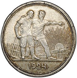 фото для Монета 1 рубль 1924 ПЛ Аверс