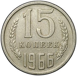 фото для Монета 15 копеек 1966 Аверс