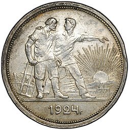 фото для Монета 1 рубль 1924 ПЛ Аверс