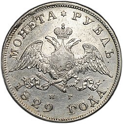 фото для Монета 1 рубль 1829 СПБ НГ Аверс