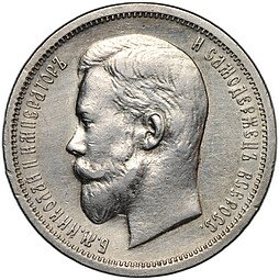 фото для Монета 50 копеек 1913 ВС Аверс