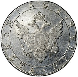 фото для Монета 1 рубль 1804 СПБ ФГ Аверс