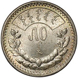 фото для Монета 50 мунгу (менге) 1925 Монголия Аверс