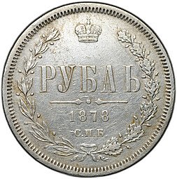 фото для Монета 1 рубль 1878 СПБ НФ Аверс