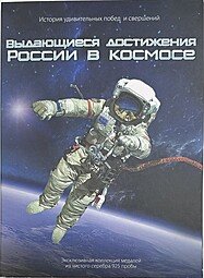 фото для Набор медалей 2016 СПМД Выдающиеся достижения России в космосе серебро Аверс