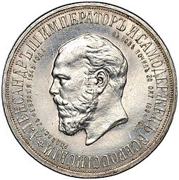 фото для Монета 1 рубль 1912 ЭБ в память открытия монумента Александра 3 Трон Аверс