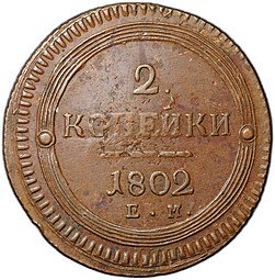 фото для Монета 2 копейки 1802 ЕМ слаб CPRC AU 55 BN Аверс