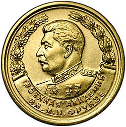 фото для Медаль За отличное окончание Военная академия им. Фрунзе Аверс