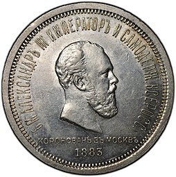 фото для Монета 1 рубль 1883 ЛШ В память коронации императора Александра III слаб CPRC AU 58 Аверс