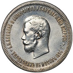 фото для Монета 1 рубль 1896 АГ Коронация Николая II Аверс
