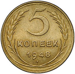 фото для Монета 5 копеек 1948 Аверс