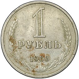 фото для Монета 1 рубль 1966 Аверс
