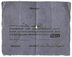 фото для Банкнота 5 рублей 1811 Государственная ассигнация Аверс
