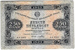 фото для Банкнота 250 рублей 1923 Порохов Аверс