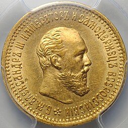 фото для Монета 5 рублей 1893 АГ слаб PCGS MS 62 Аверс