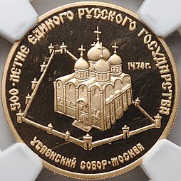 фото для Монета 50 рублей 1989 ММД Успенский собор Москва 500-летие единого Русского государства слаб NGC PF 69 ULTRA CAMEO Аверс
