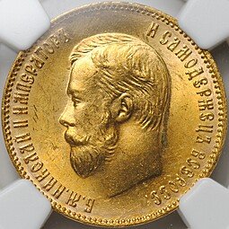 фото для Монета 10 рублей 1904 АР слаб NGC MS 64+ Аверс