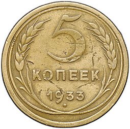 фото для Монета 5 копеек 1933 Аверс